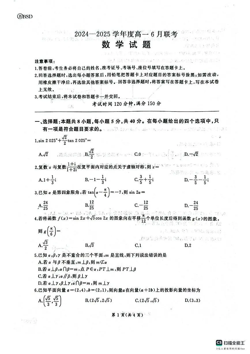 河南省南阳市2025学年高一下学期期末考前练数学试题第1页