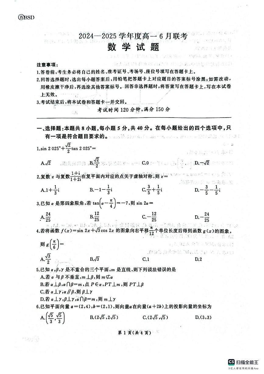 河南省南阳市2025学年高一下学期期末考前练数学试题第1页