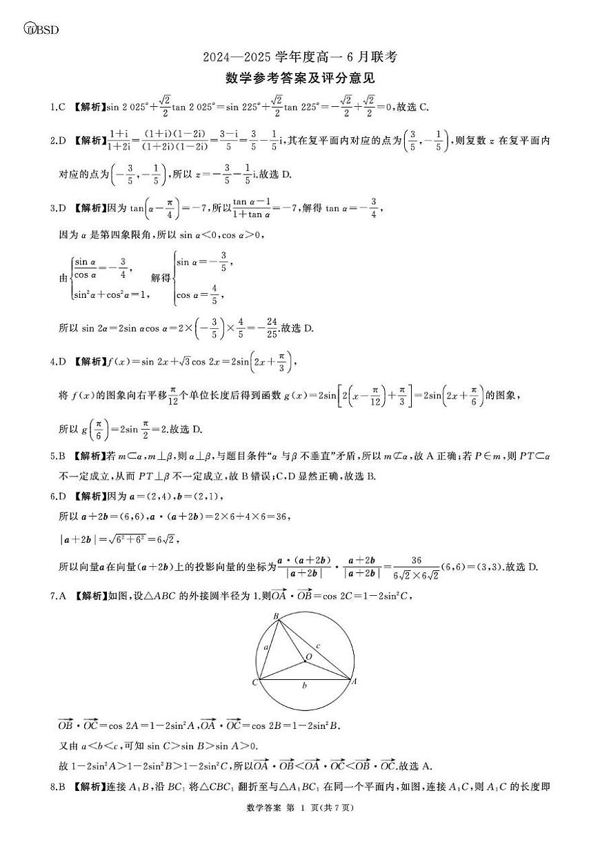 北师大-河南高一6月联考(数学)-答案(1)第1页