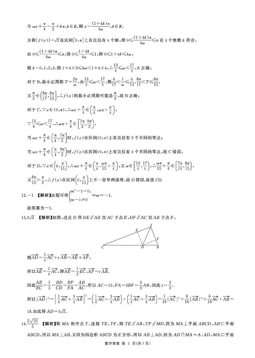 北师大-河南高一6月联考(数学)-答案(1)第3页