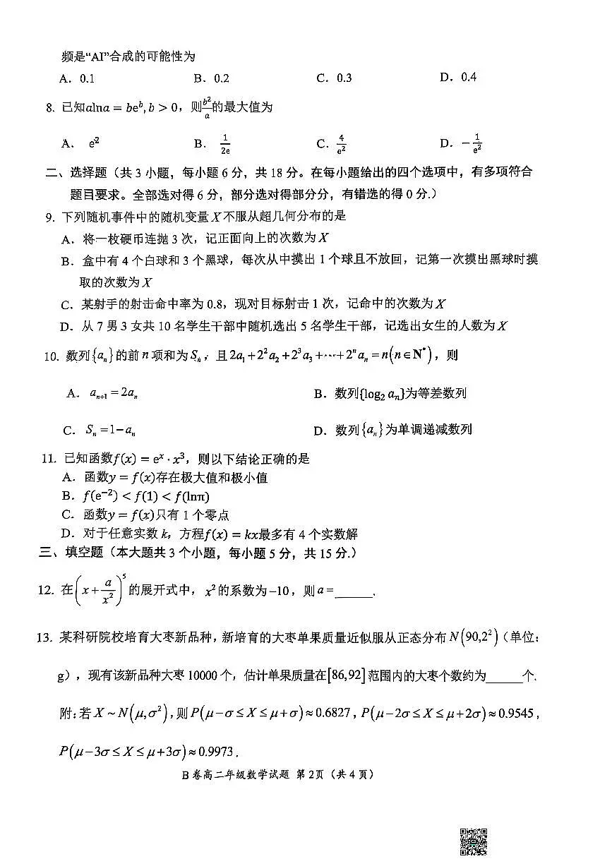 高二年级数学试题第2页