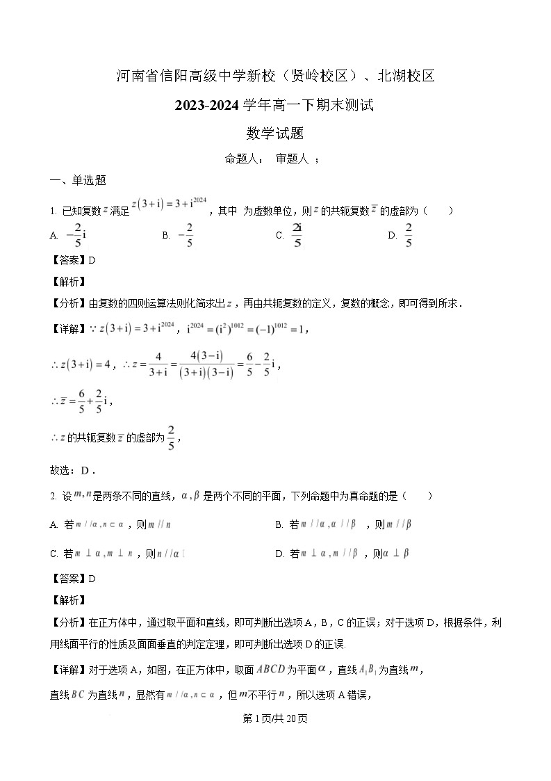 河南省信阳市高级中学新校（贤岭校区）、北湖校区2023-2024学年高一下学期期末测试数学试题（解析）第1页