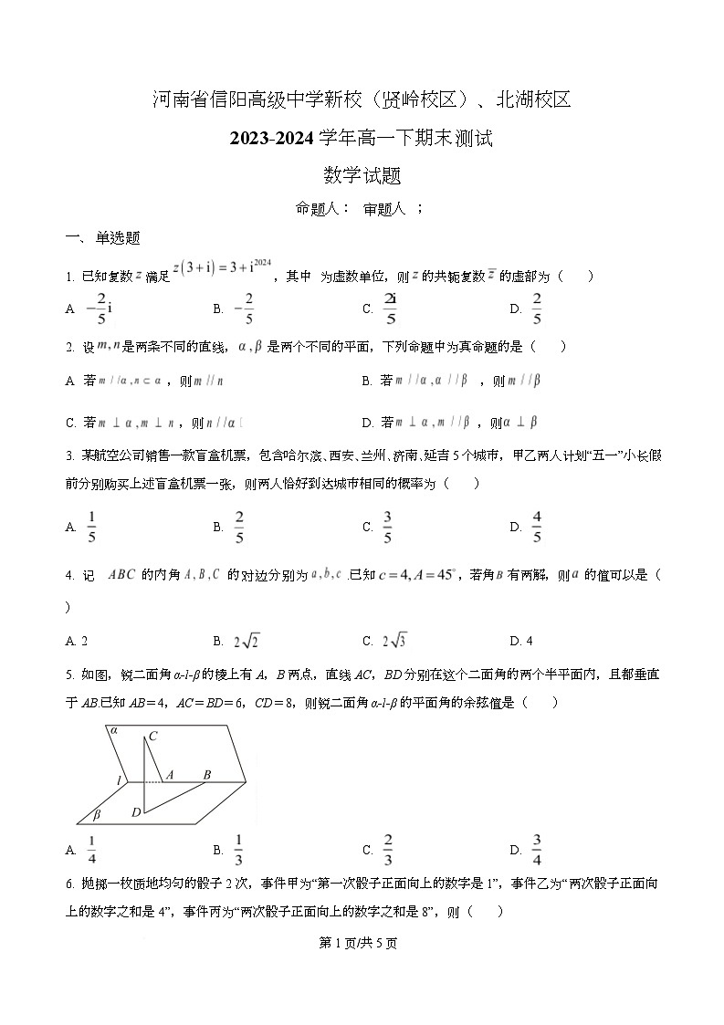 河南省信阳市高级中学新校（贤岭校区）、北湖校区2023-2024学年高一下学期期末测试数学试题第1页