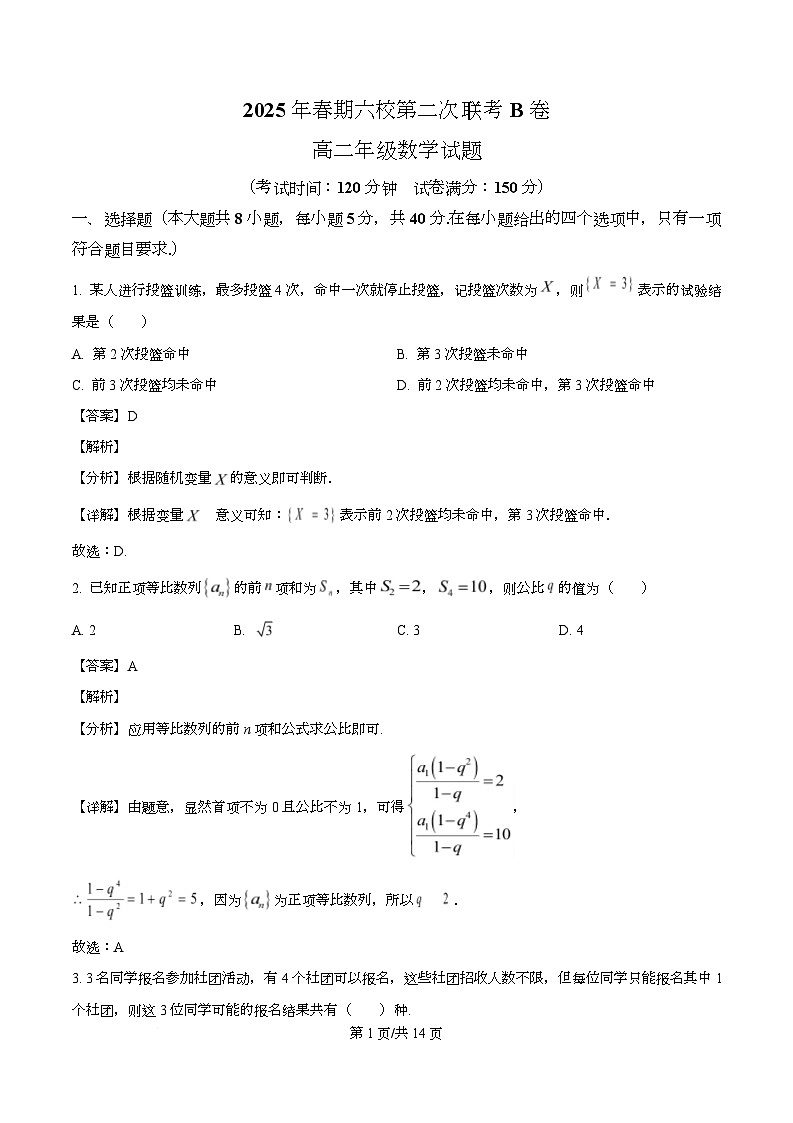 河南省郑州市六校2024-2025学年高二下学期第二次联考（5月）数学试题B卷（解析）第1页