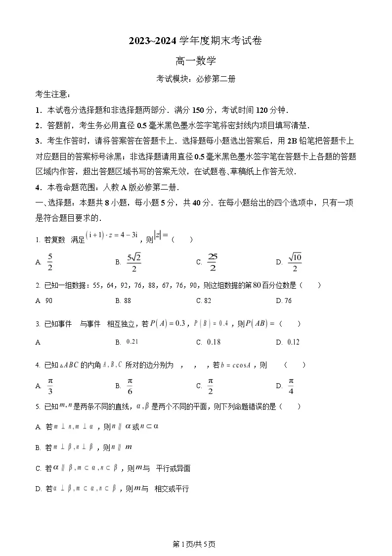 河南省周口市鹿邑县第三高级中学校2023-2024学年高一下学期期末试考试数学试卷第1页