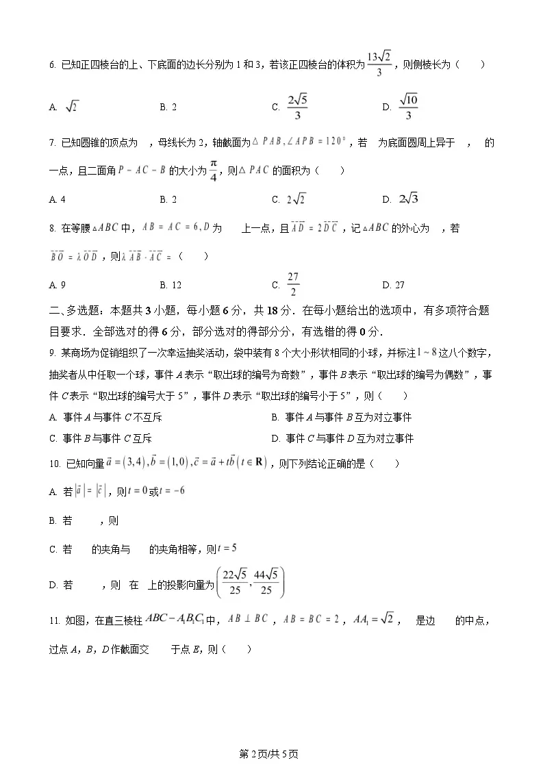 河南省周口市鹿邑县第三高级中学校2023-2024学年高一下学期期末试考试数学试卷第2页
