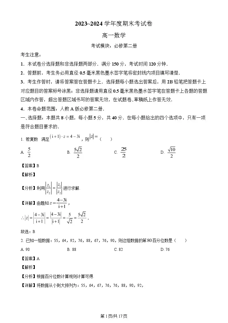 河南省周口市鹿邑县第三高级中学校2023-2024学年高一下学期期末试考试数学试卷（解析）第1页