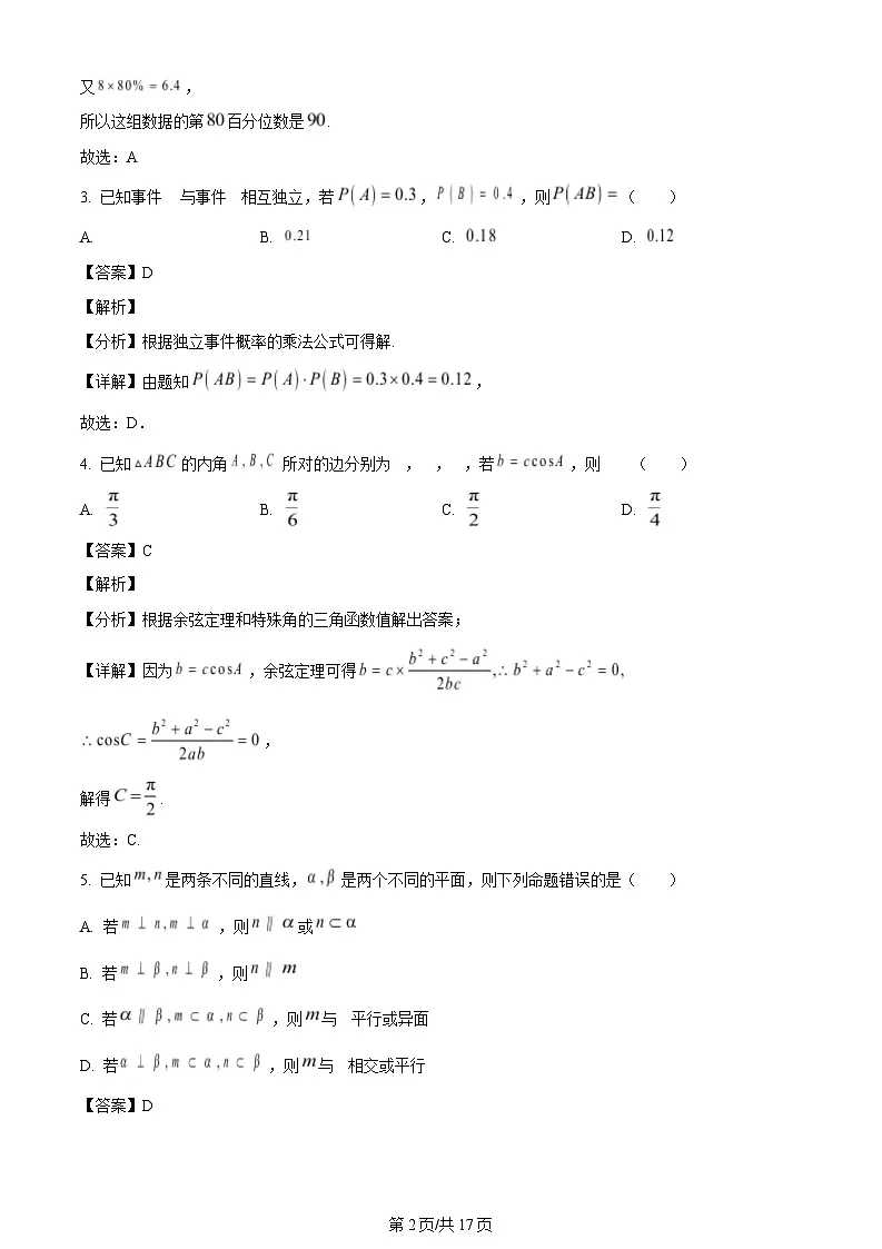 河南省周口市鹿邑县第三高级中学校2023-2024学年高一下学期期末试考试数学试卷（解析）第2页