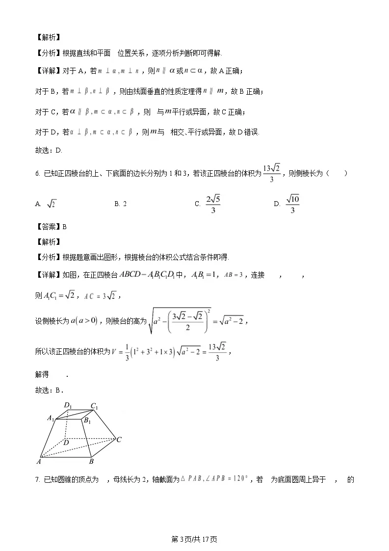 河南省周口市鹿邑县第三高级中学校2023-2024学年高一下学期期末试考试数学试卷（解析）第3页