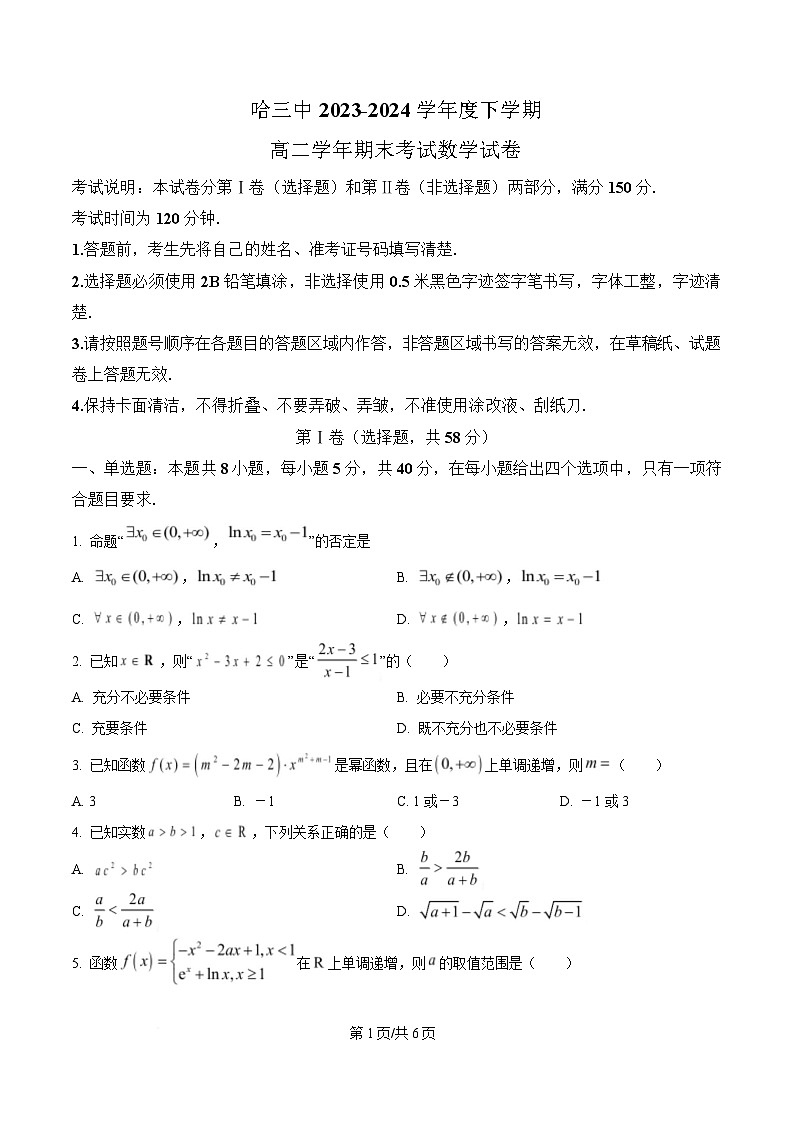 黑龙江省哈尔滨市第三中学校2023-2024学年高二下学期7月期末考试数学试题第1页