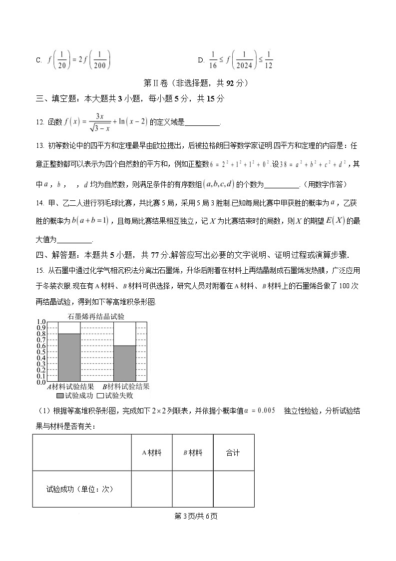 黑龙江省哈尔滨市第三中学校2023-2024学年高二下学期7月期末考试数学试题第3页