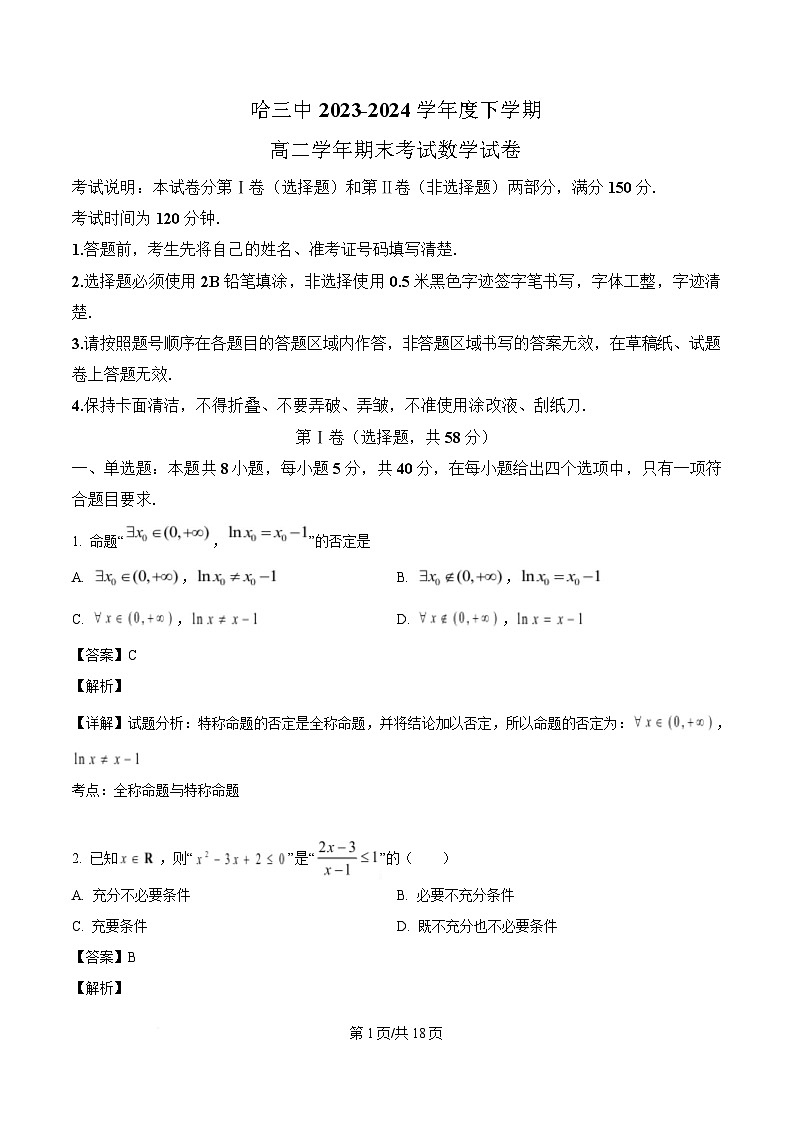 黑龙江省哈尔滨市第三中学校2023-2024学年高二下学期7月期末考试数学试题（解析）第1页