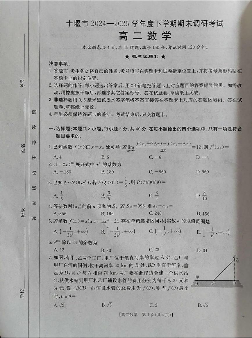 湖北省十堰市2024-2025学年高二下学期6月期末调研考试数学试题第1页