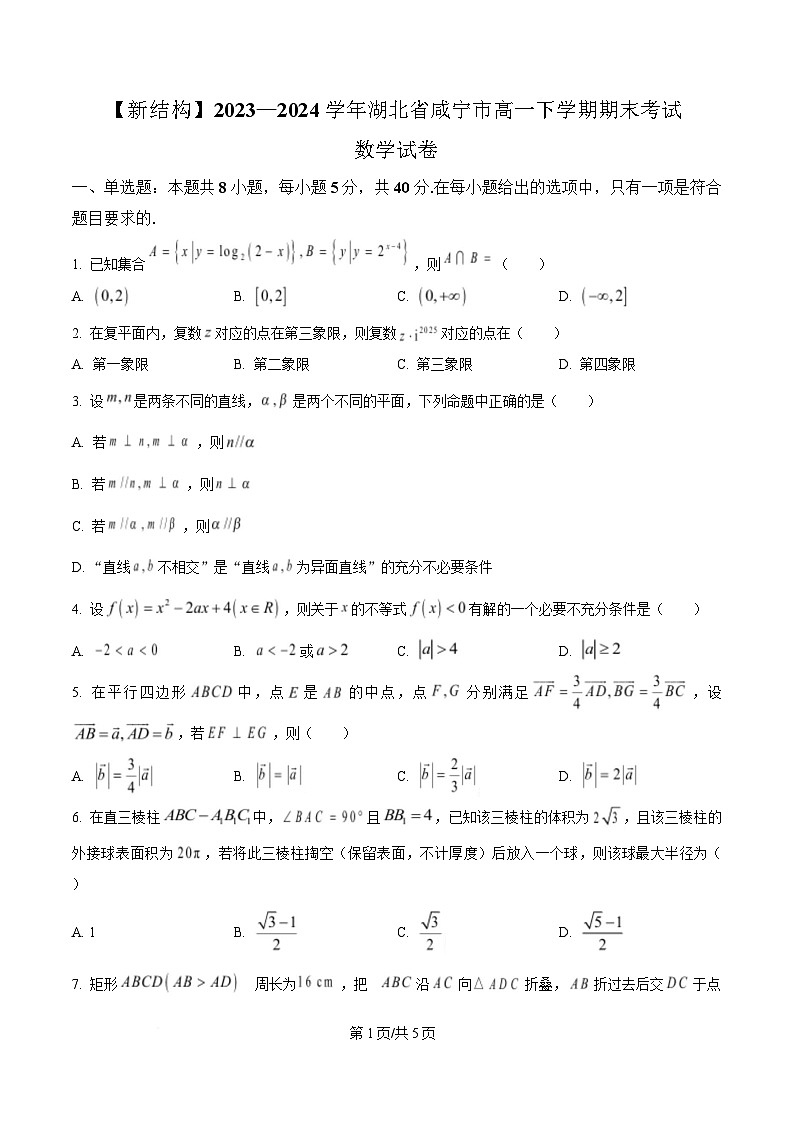 湖北省咸宁市 2023-2024学年高一下学期期末考试数学试卷第1页