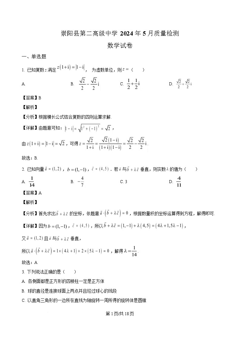湖北省咸宁市崇阳县第二高级中学2023-2024学年高一下学期5月质量检测数学试题（解析）第1页