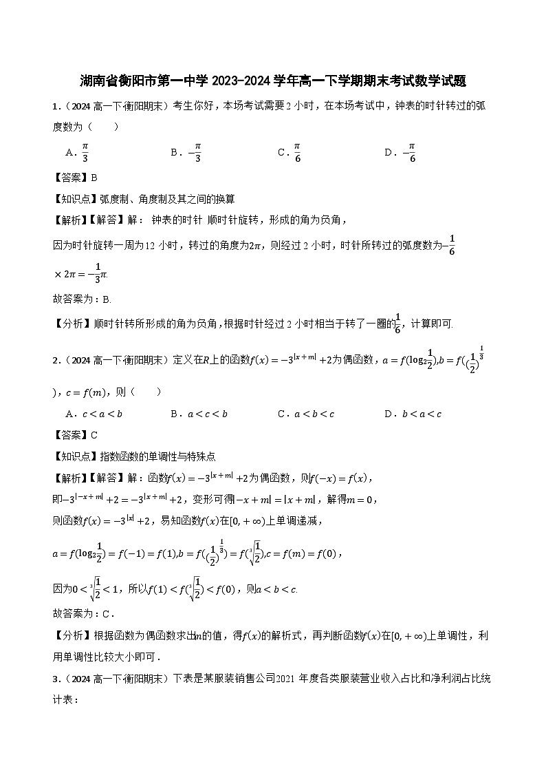 湖南省衡阳市第一中学2023-2024学年高一下学期期末考试数学试题(教师版)第1页