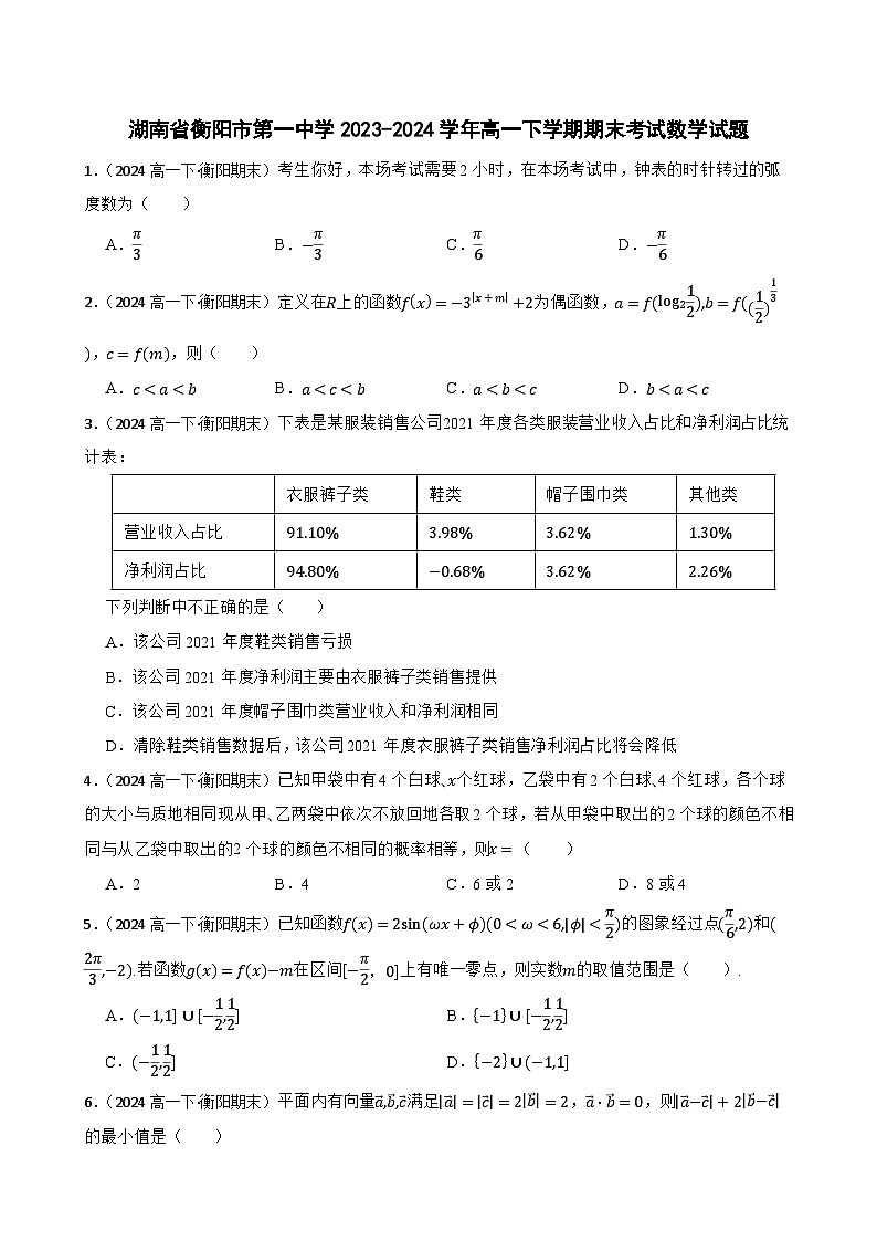 湖南省衡阳市第一中学2023-2024学年高一下学期期末考试数学试题(学生版)第1页