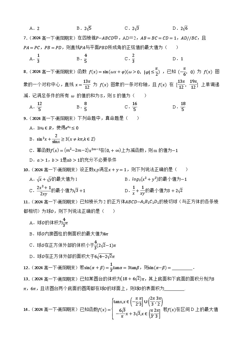 湖南省衡阳市第一中学2023-2024学年高一下学期期末考试数学试题(学生版)第2页