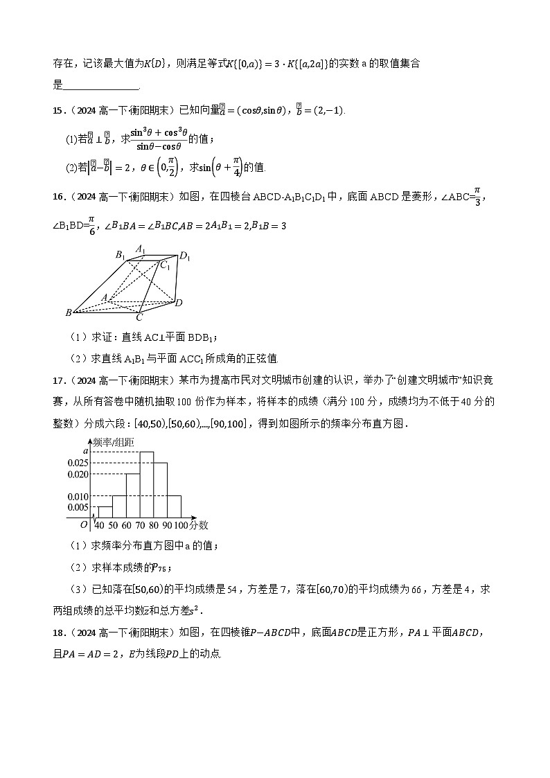 湖南省衡阳市第一中学2023-2024学年高一下学期期末考试数学试题(学生版)第3页