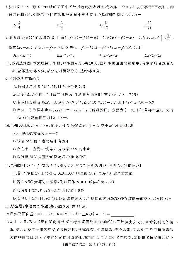 湖南省天壹大联考2023-2024年下学期高二期末联考+数学试卷第2页