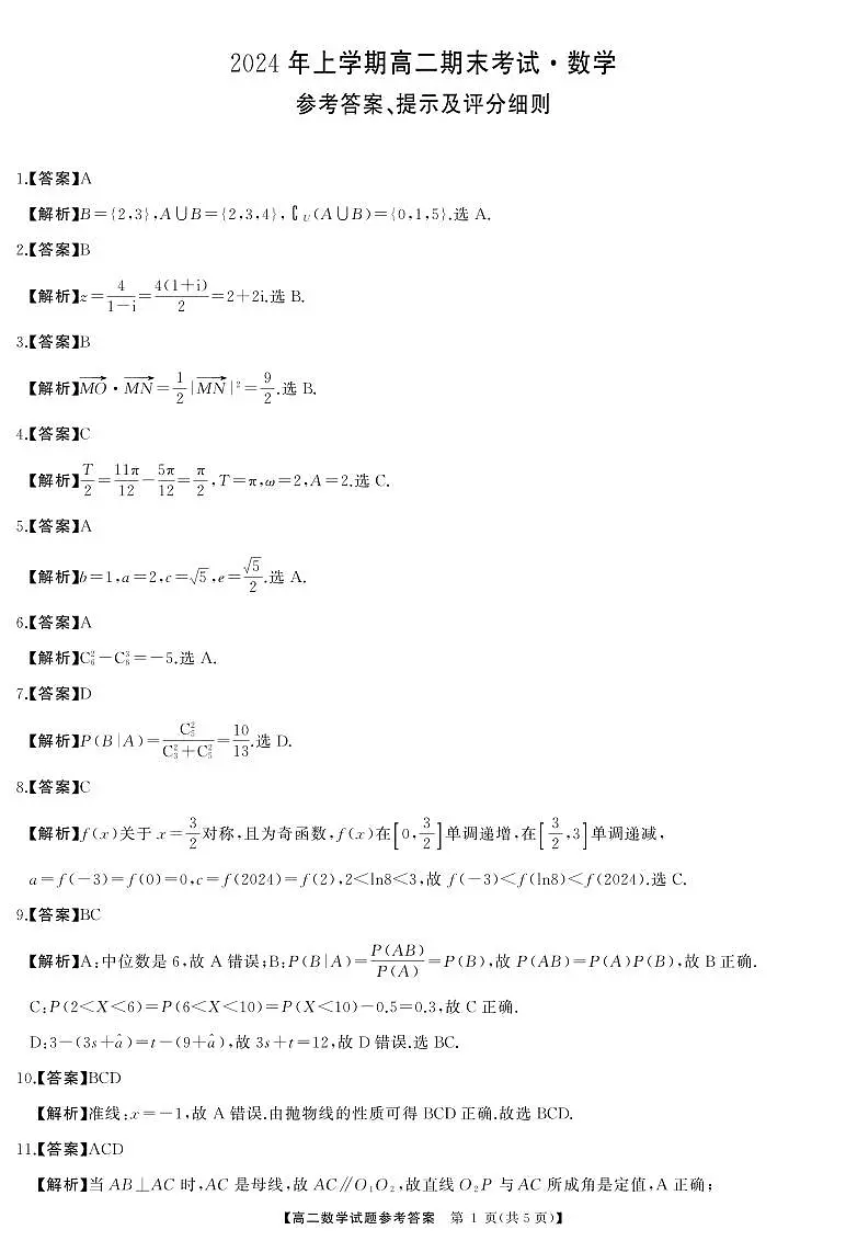 湖南省天壹大联考2023-2024年下学期高二期末联考+数学试卷答案第1页