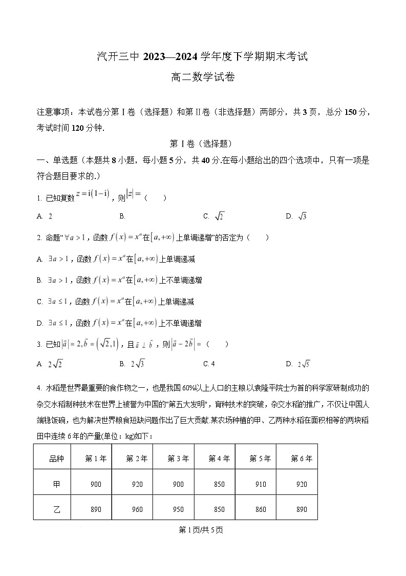 吉林省长春市汽车经济技术开发区第三中学2023-2024学年高二下学期7月期末考试数学试题第1页