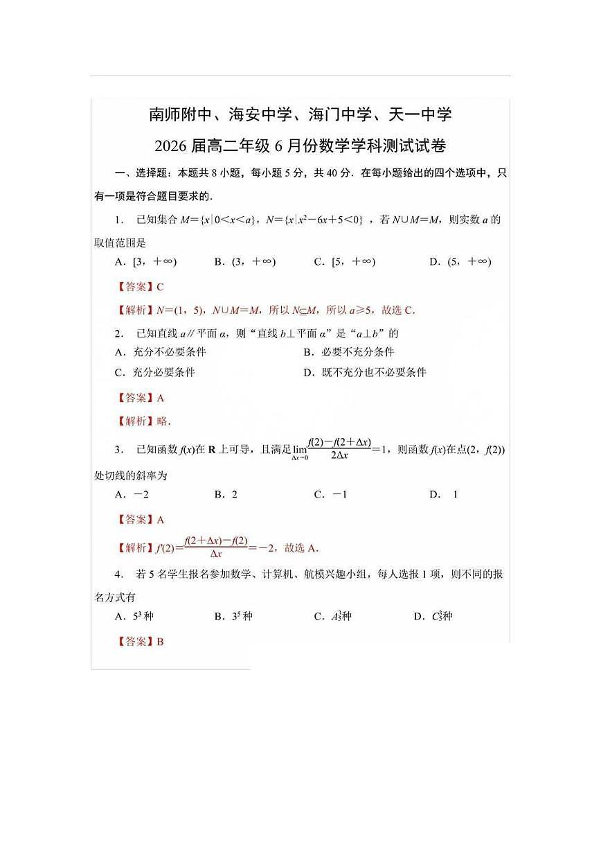 南师附中、天一中学、海门中学、海安中学2024-2025学年高二下6月联考数学解析第1页