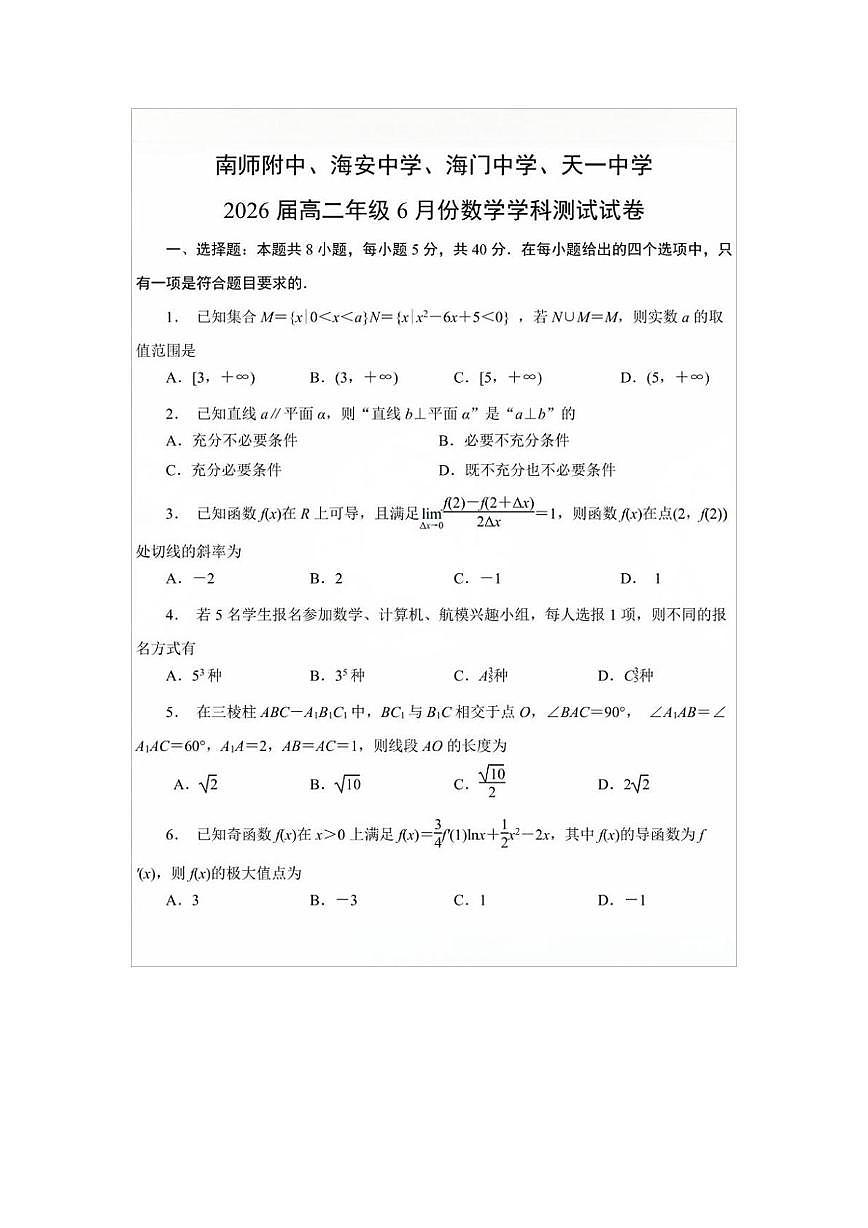 南师附中、天一中学、海门中学、海安中学2024-2025学年高二下6月联考数学试题第1页