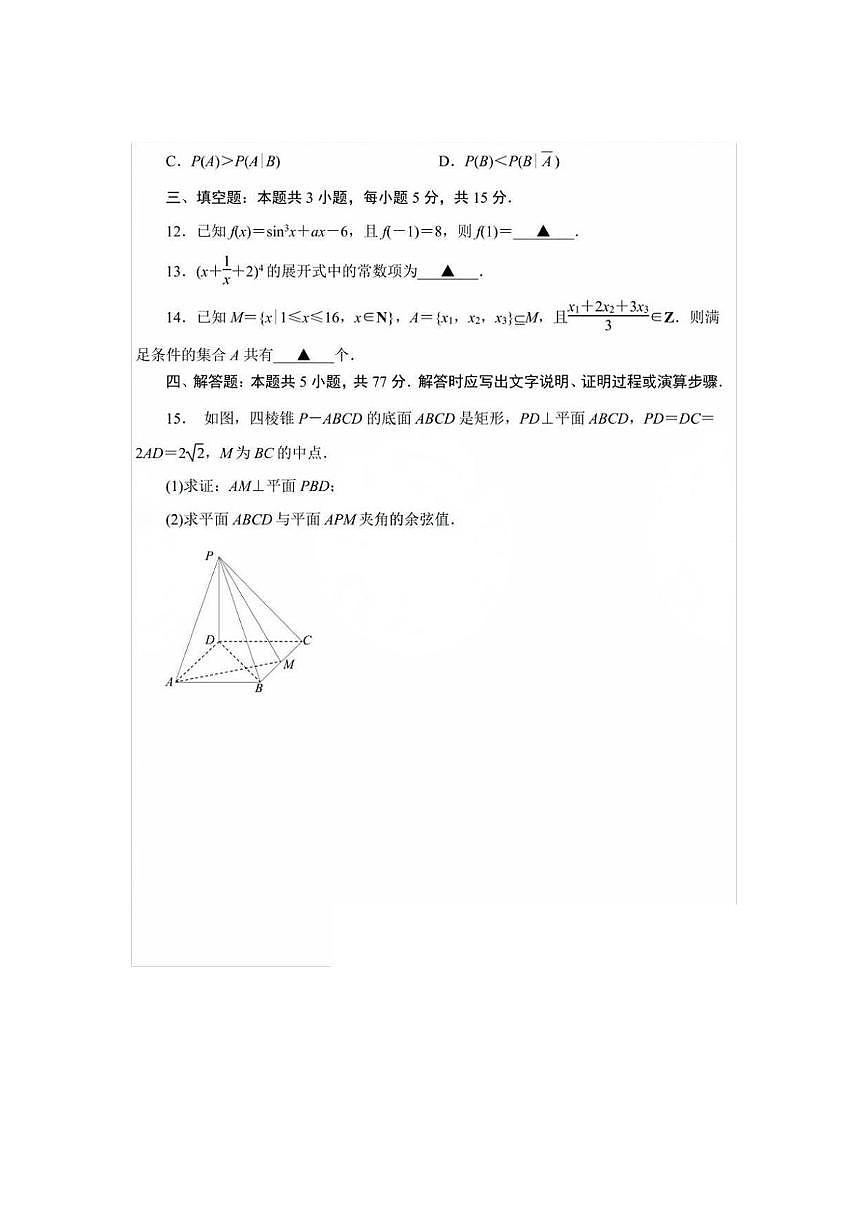 南师附中、天一中学、海门中学、海安中学2024-2025学年高二下6月联考数学试题第3页