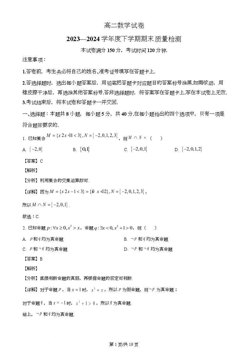 辽宁省本溪市县级重点高中协作体2023-2024学年高二下学期期末考试数学试题（解析）第1页
