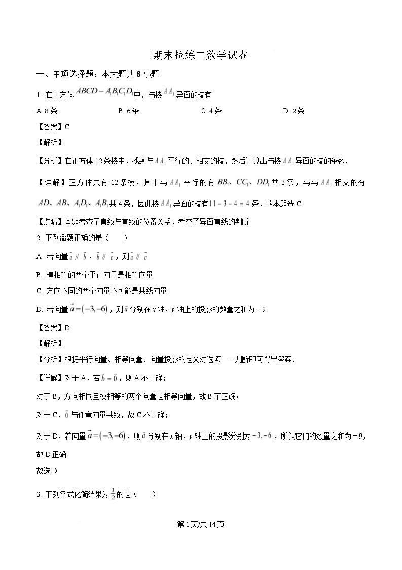山东省寿光市第一中学2024-2025学年高一下学期期末拉练数学试题（二）（解析）第1页