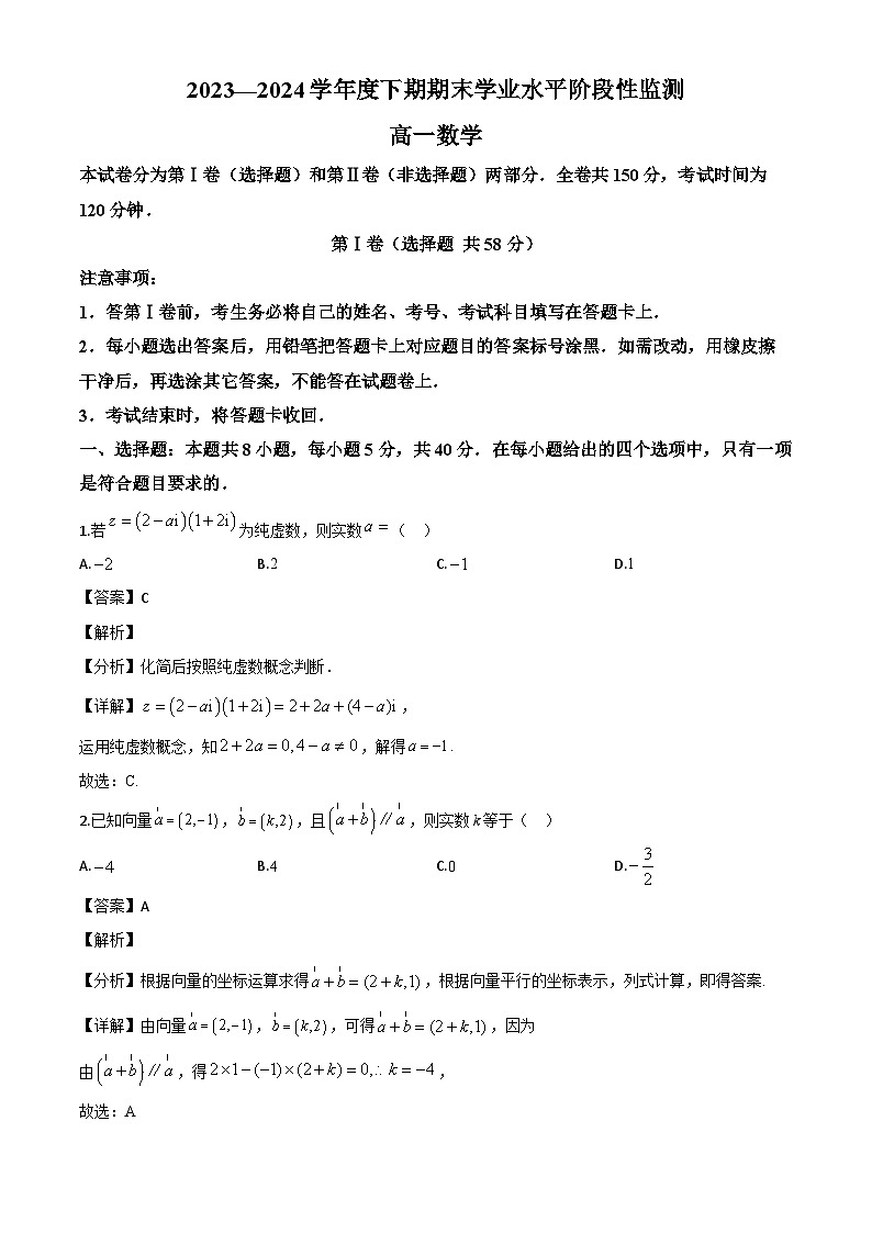 四川省成都市成华区2023-2024学年高一下学期7月期末考试数学试题（解析）第1页