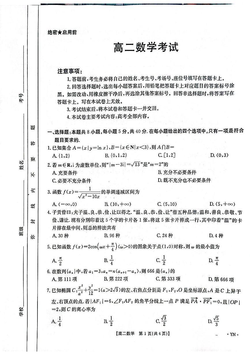 云南省部分校2024-2025学年高二下学期6月期末联考数学试题第1页