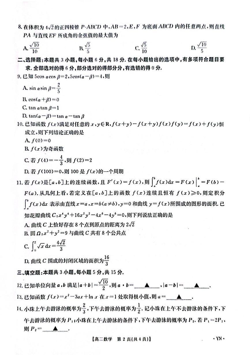 云南省部分校2024-2025学年高二下学期6月期末联考数学试题第2页