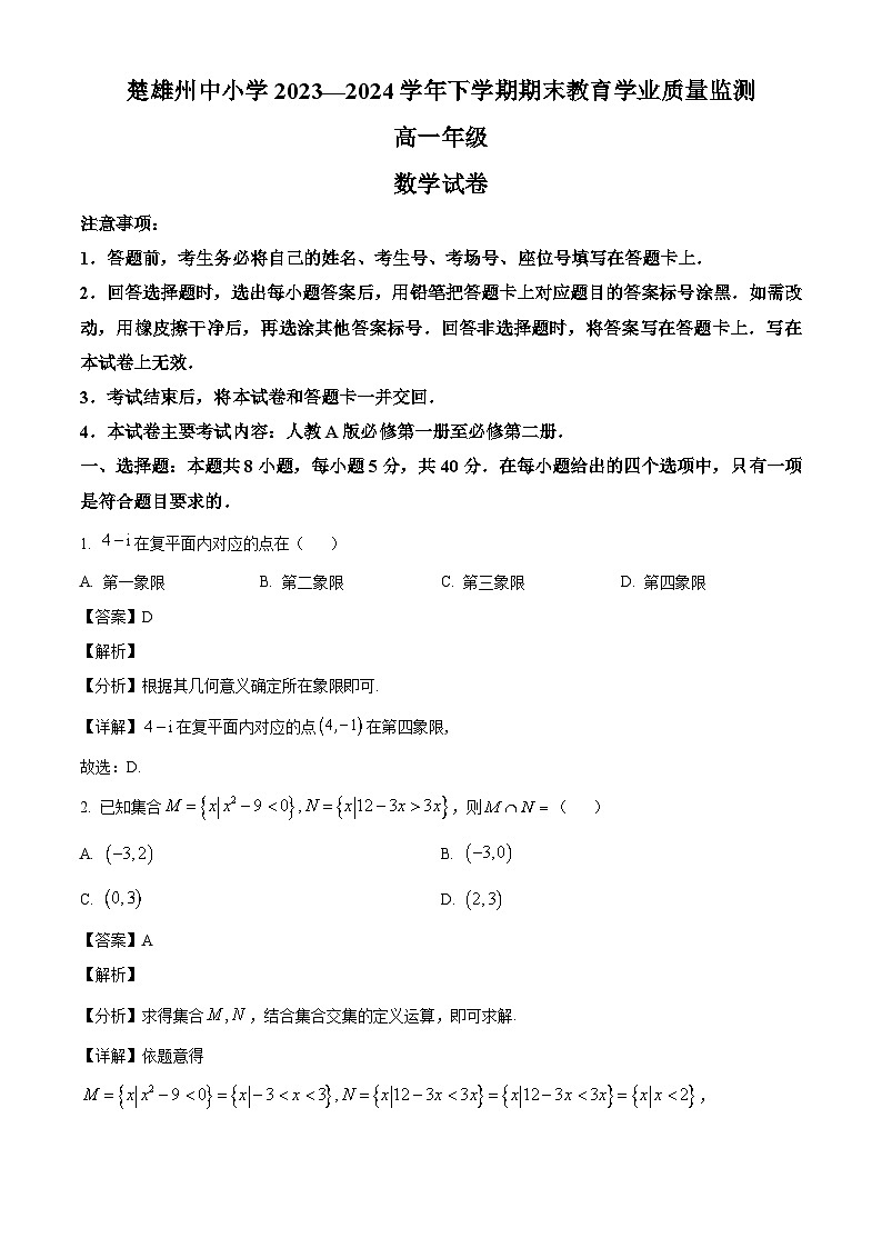 云南省楚雄彝族自治州2023-2024学年高一下学期期末教育学业质量监测数学试题（解析）第1页