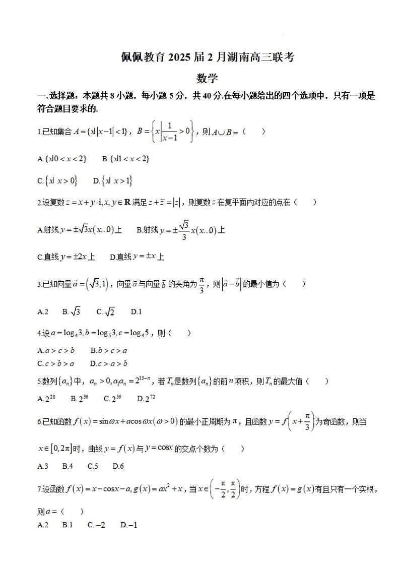 湖南省佩佩教育2025届2月高三开学联考数学试题（含答案）第1页