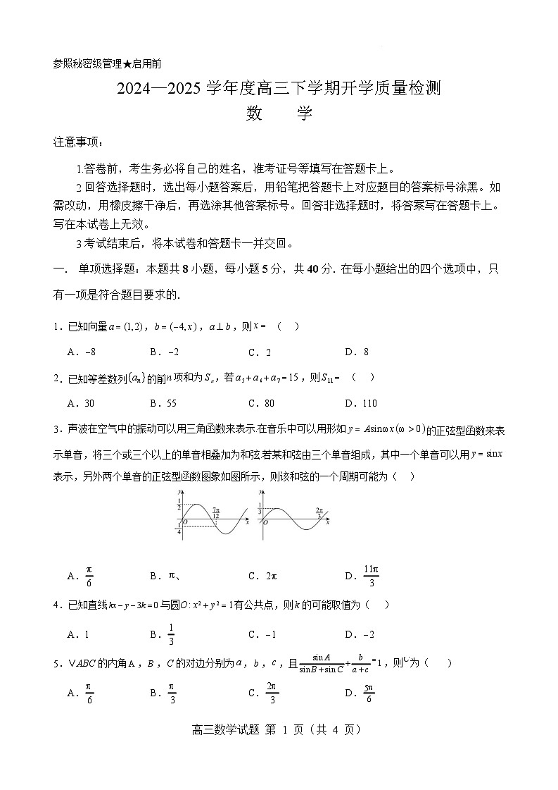 山东省淄博实验中学2025届高三下学期开学考试-数学试卷（含答案）第1页