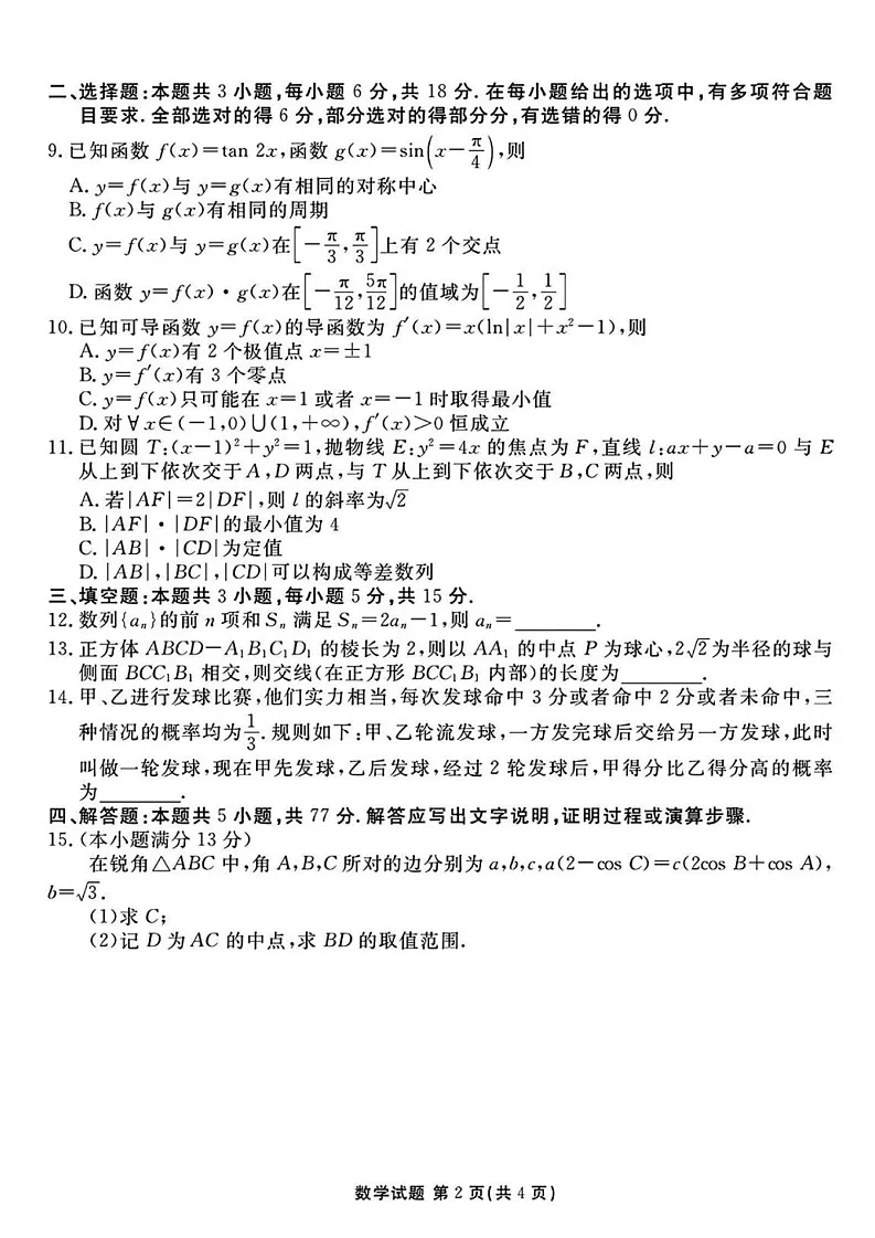 山西省衡水金卷2025届高三2月开学联考-数学试题（含答案）第2页