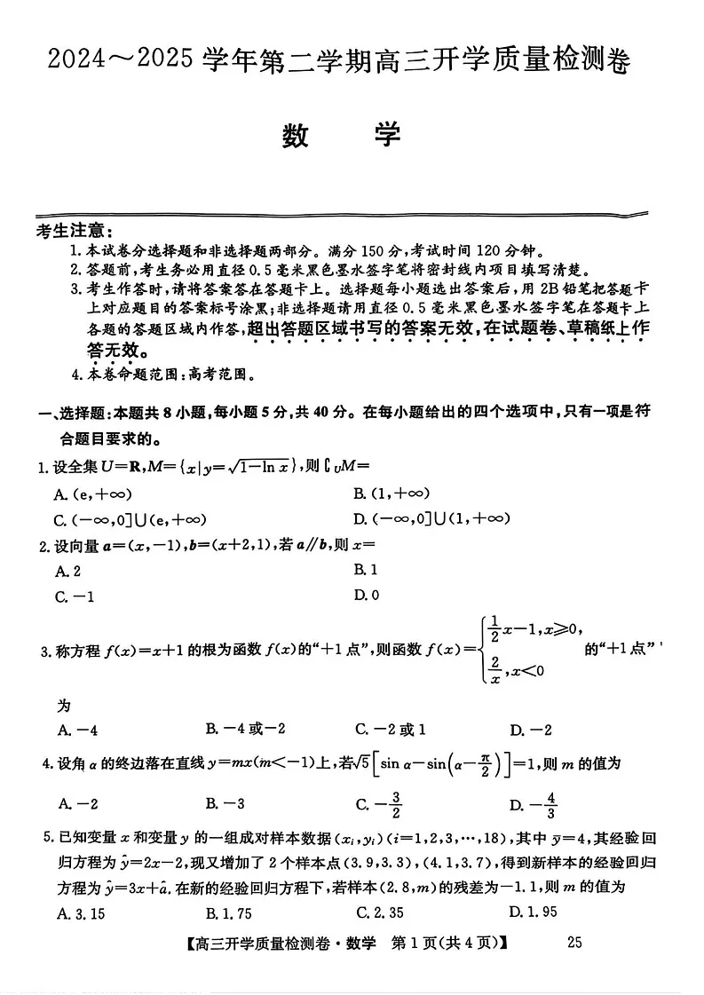 山西省卓越联盟2025届高三下学期2月开学质量检测-数学试卷（含答案）第1页
