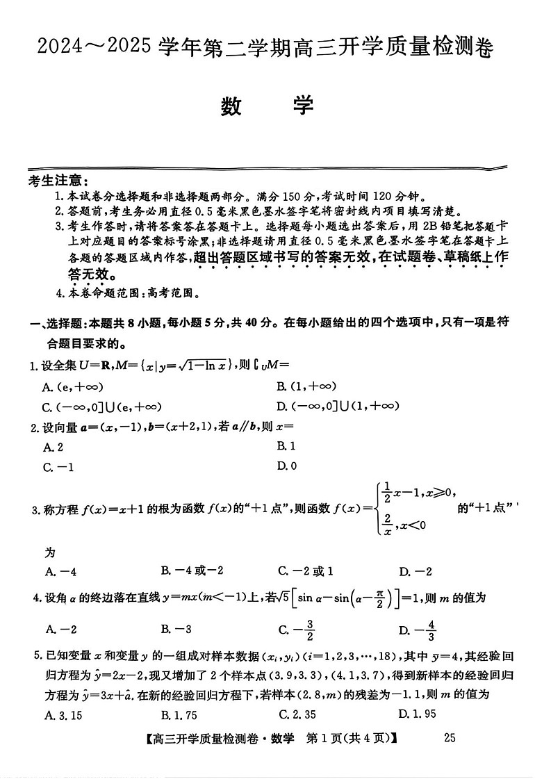 山西省卓越联盟2025届高三下学期2月开学质量检测-数学试卷（含答案）第1页