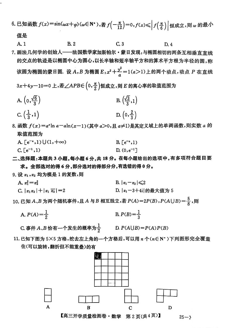 山西省卓越联盟2025届高三下学期2月开学质量检测-数学试卷（含答案）第2页
