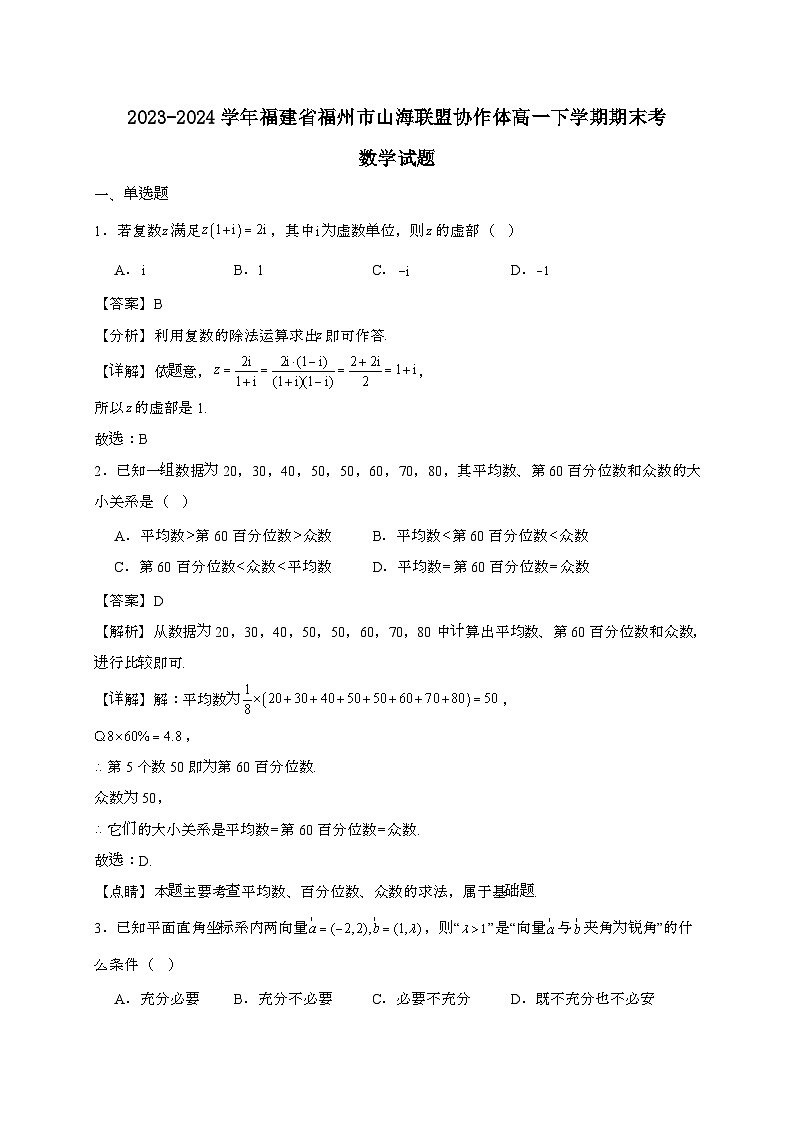 福建省福州市山海联盟协作体2023~2024学年高一下册期末考数学试题[附解析]第1页