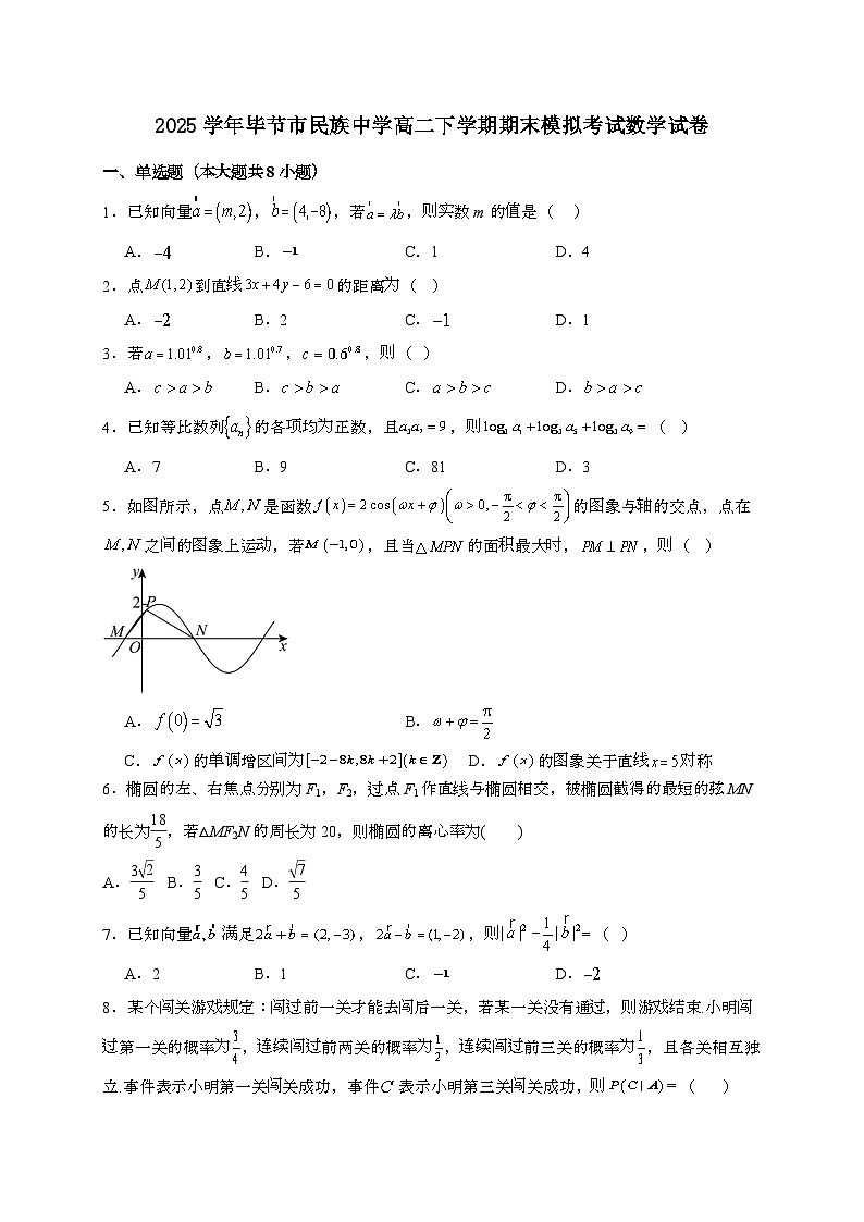 贵州省毕节市民族中学2024~2025学年高二下册6月期末模拟测试数学试题[附解析]第1页