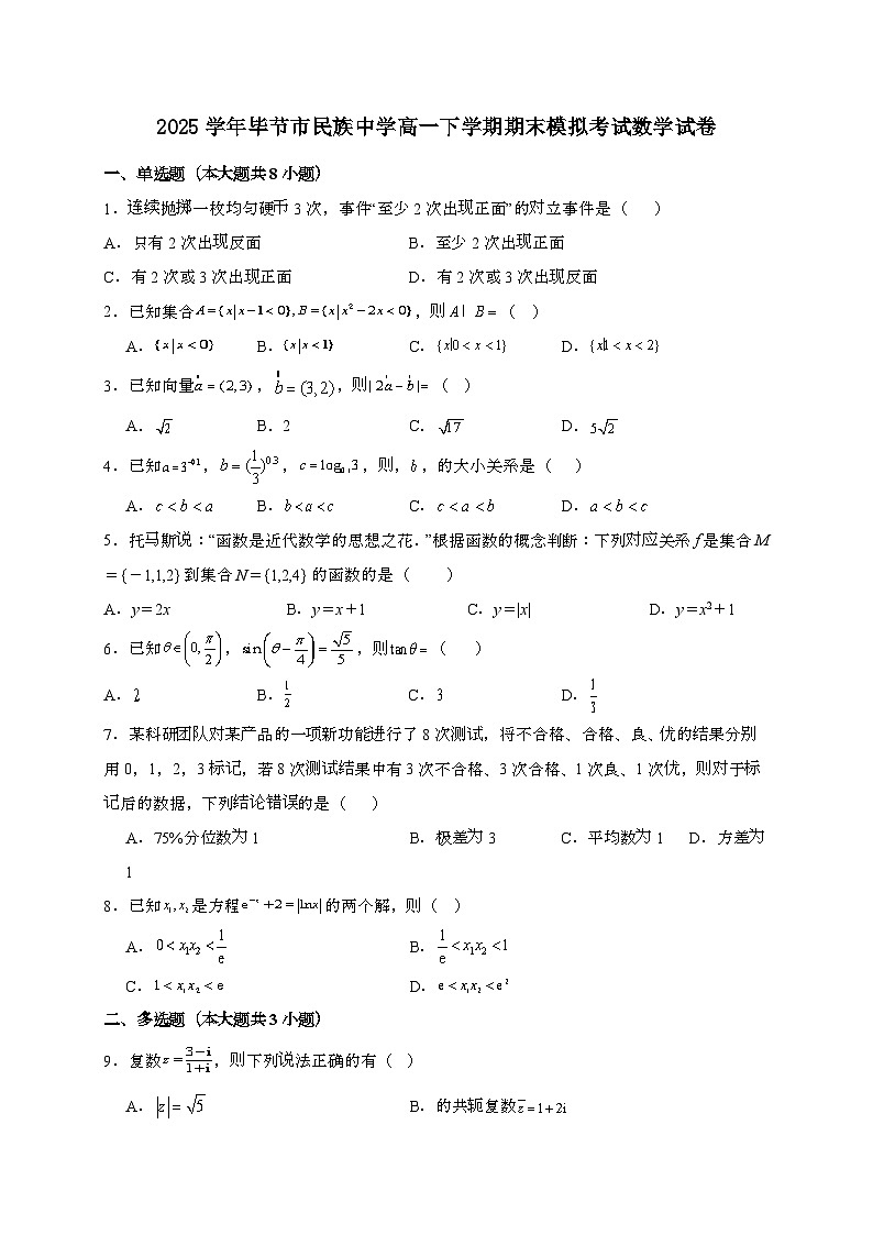 贵州省毕节市民族中学2024~2025学年高一下册6月期末模拟考试数学试题[附解析]第1页