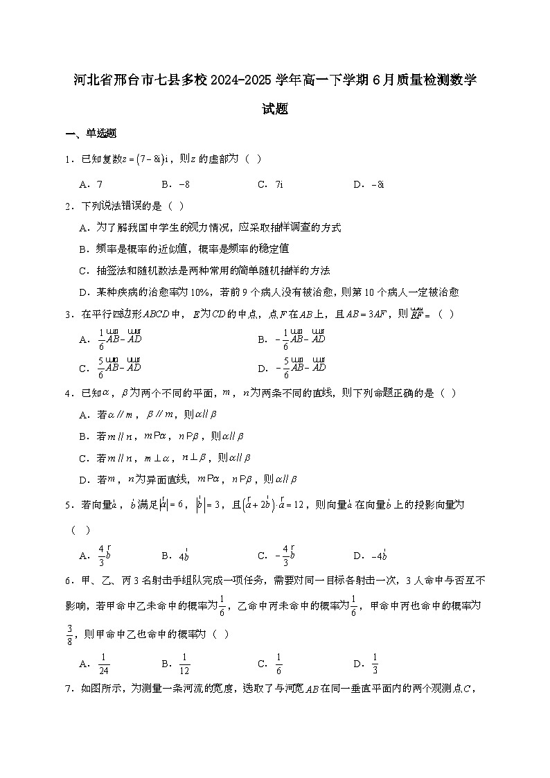 河北省邢台市七县多校2024~2025学年高一下册6月质量检测数学试题[附解析]第1页