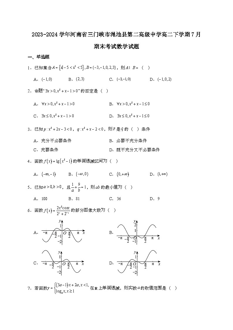 河南省三门峡市渑池县第二高级中学2023~2024学年高二下册7月期末考试数学试题[附解析]第1页