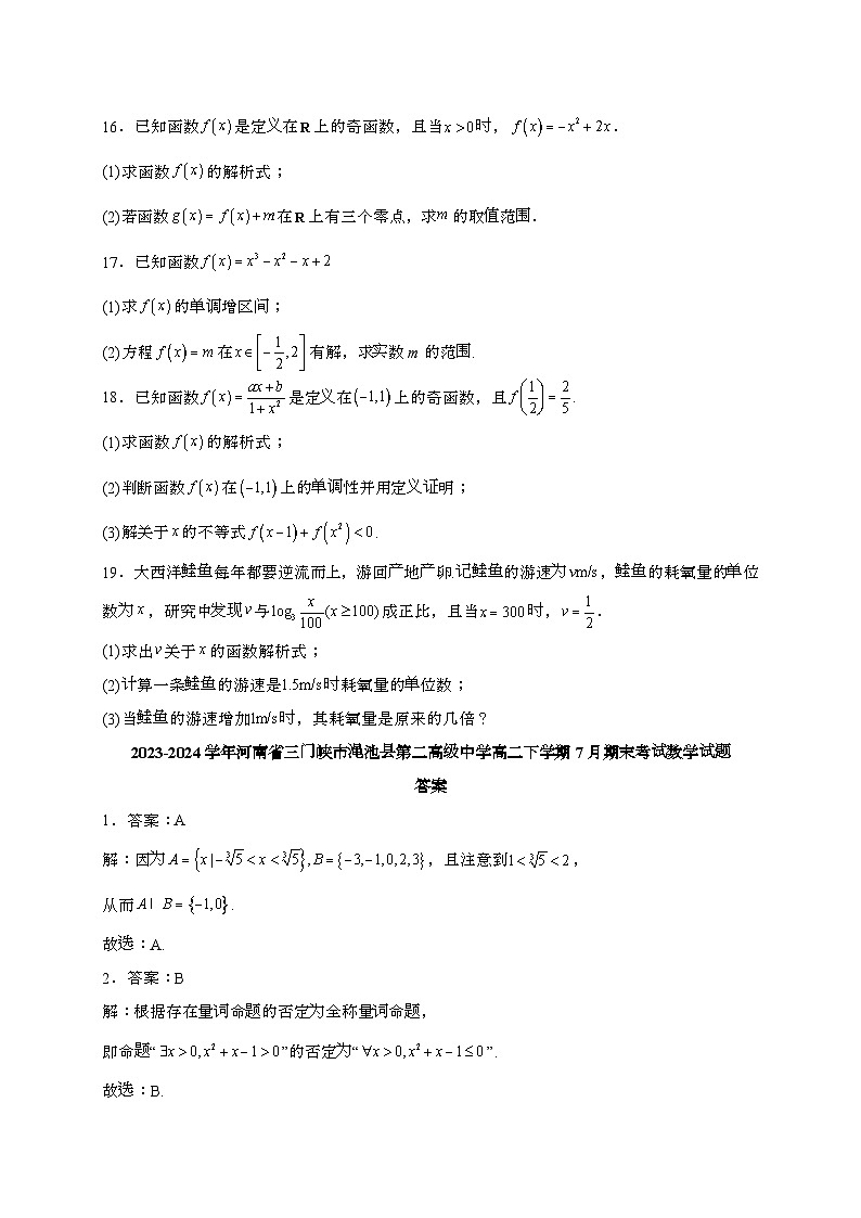 河南省三门峡市渑池县第二高级中学2023~2024学年高二下册7月期末考试数学试题[附解析]第3页