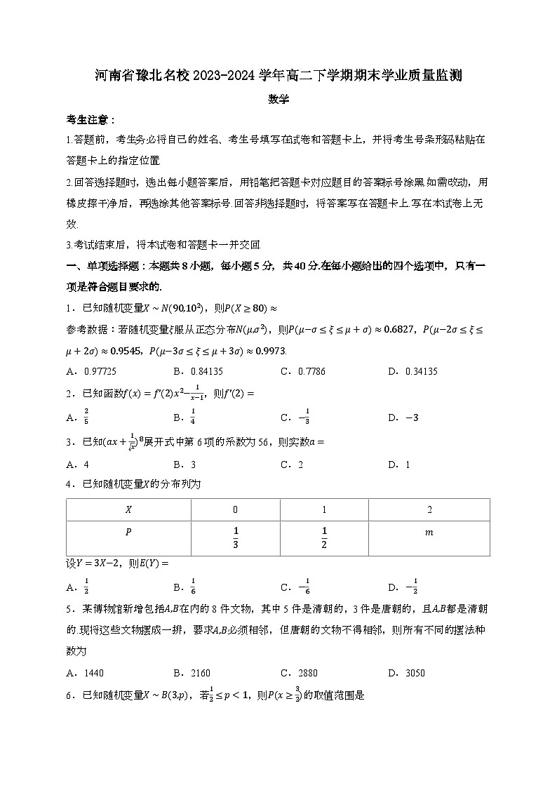 河南省豫北名校2023~2024学年高二下册期末学业质量监测数学试题[附解析]第1页