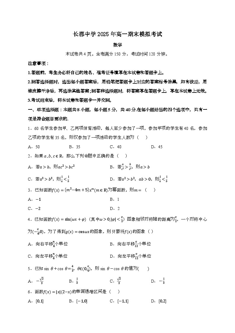 湖南省长沙市长郡中学2024~2025学年高一下册期末模拟考试数学试题[附解析]第1页