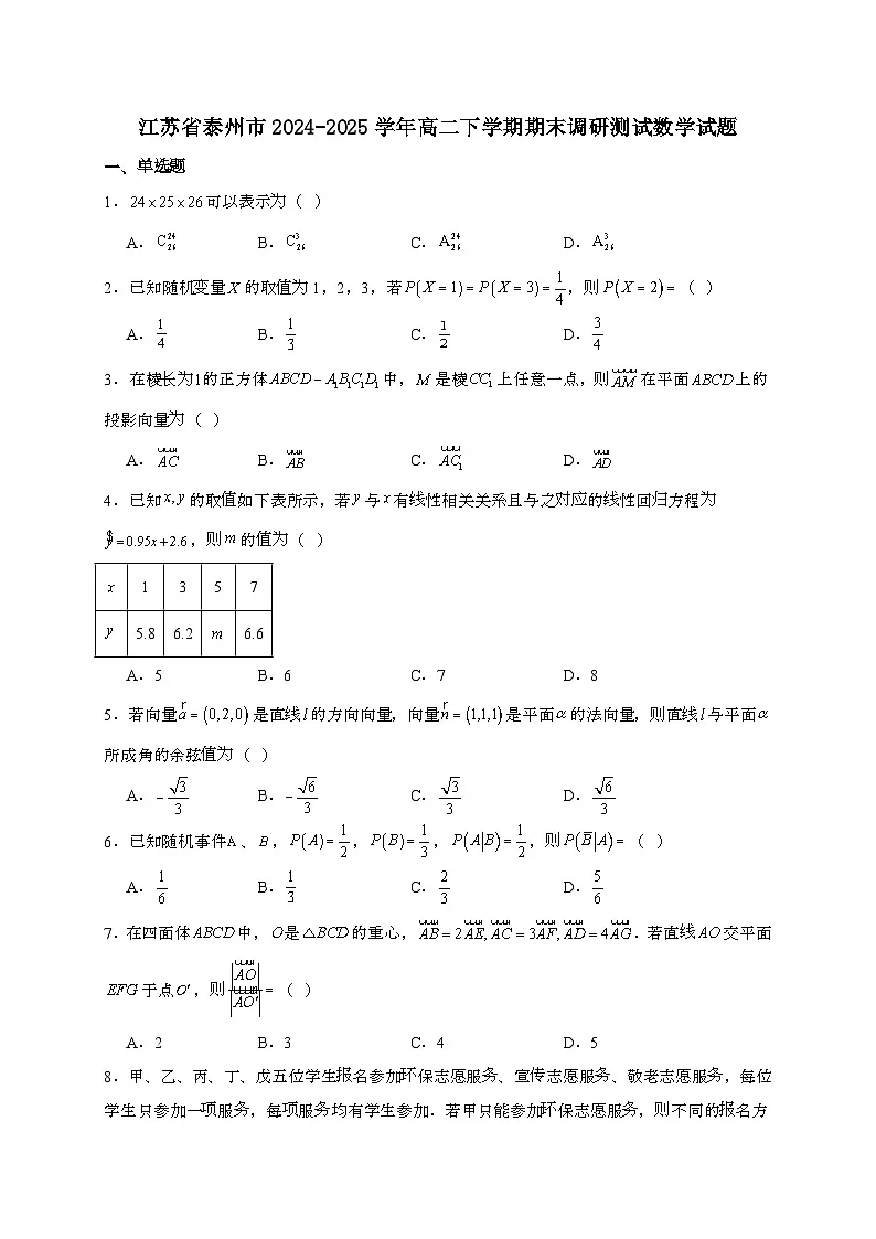 江苏省泰州市2024~2025学年高二下册期末调研测试数学试题[附解析]第1页